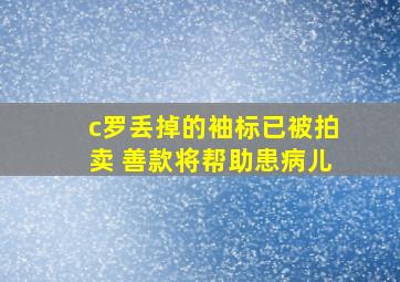 c罗丢掉的袖标已被拍卖 善款将帮助患病儿